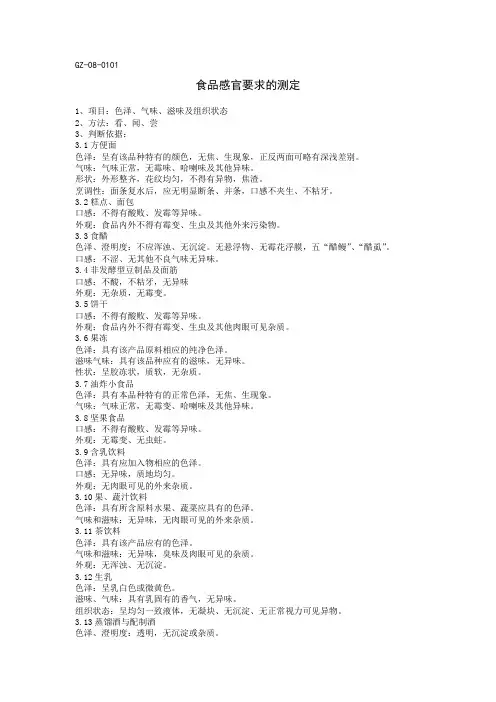 食品感官要求的测定作业指导书