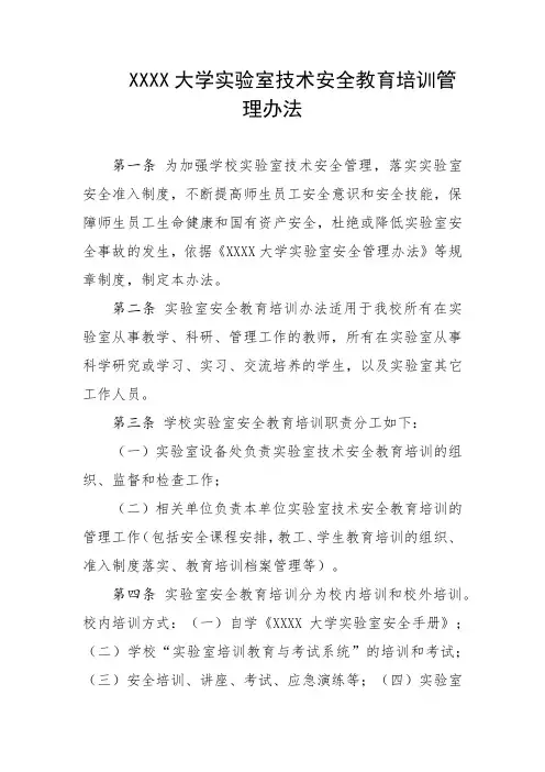大学实验室技术安全教育培训管理办法