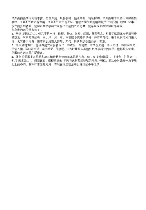 辛弃疾词的艺术特点