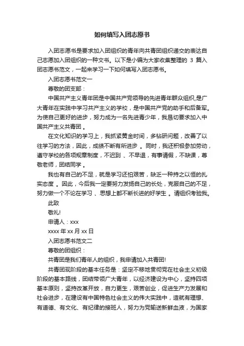 如何填写入团志愿书