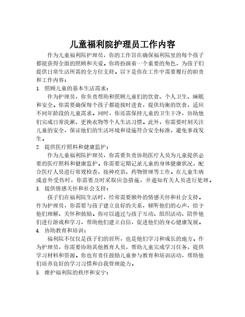 儿童福利院护理员工作内容