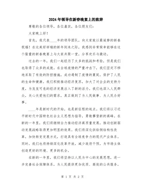 2024年领导在新春晚宴上的致辞