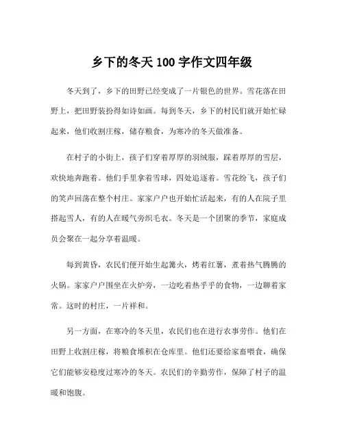 乡下的冬天100字作文四年级
