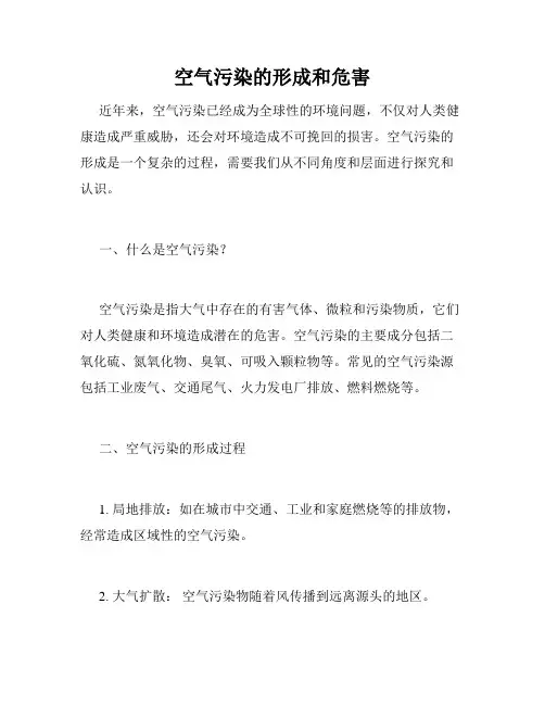 空气污染的形成和危害
