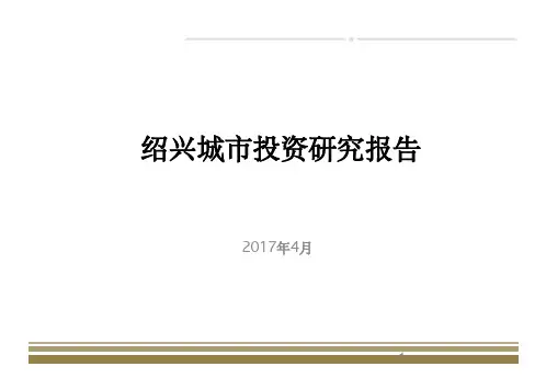 房地产城市进入研究-2017绍兴城市投资研究报告