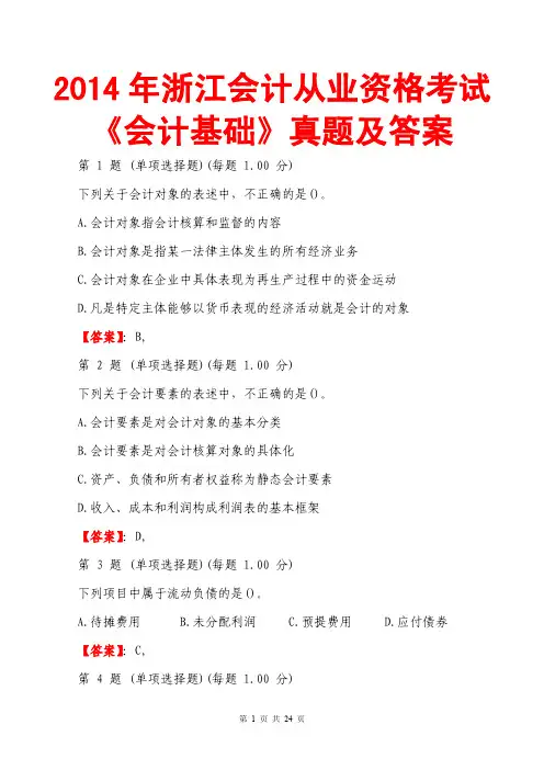 2014浙江会计从业资格《会计基础》真题及答案(文字完整版)