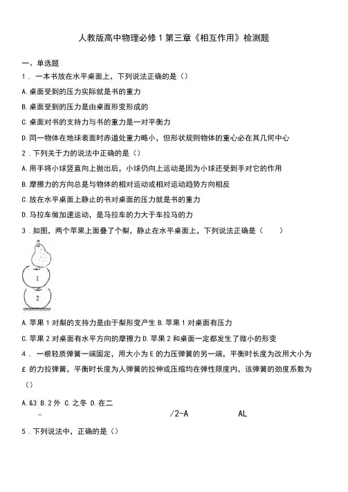 人教版高中物理必修一第三章《相互作用》检测题(含答案)