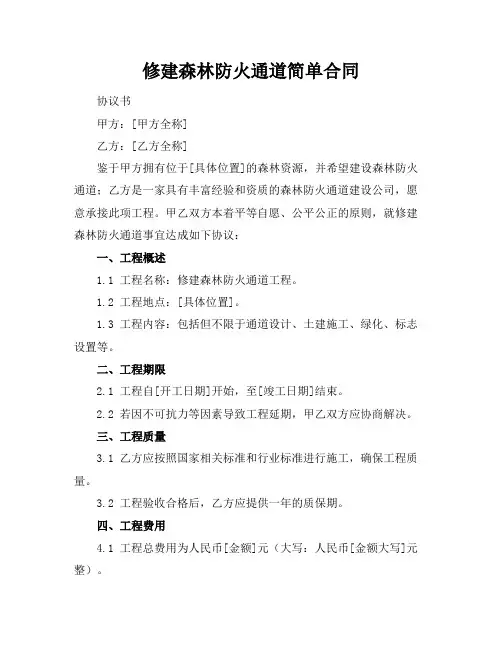 修建森林防火通道简单合同
