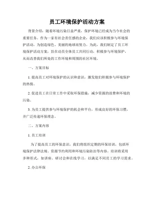 员工环境保护活动方案