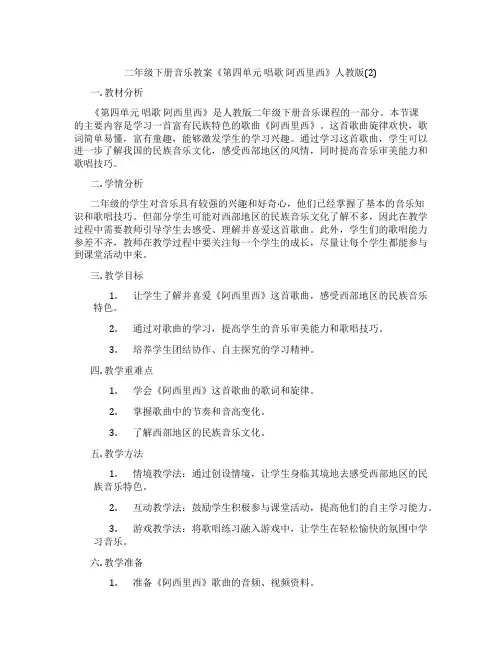 二年级下册音乐教案《第四单元 唱歌 阿西里西》人教版(2)