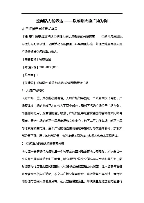 空间活力的表达——以成都天府广场为例