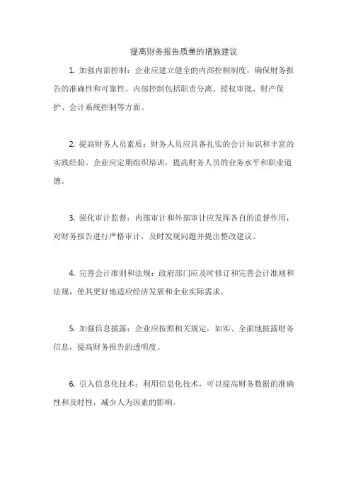 提高财务报告质量的措施建议