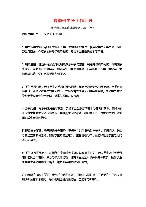 春季班主任工作计划3篇