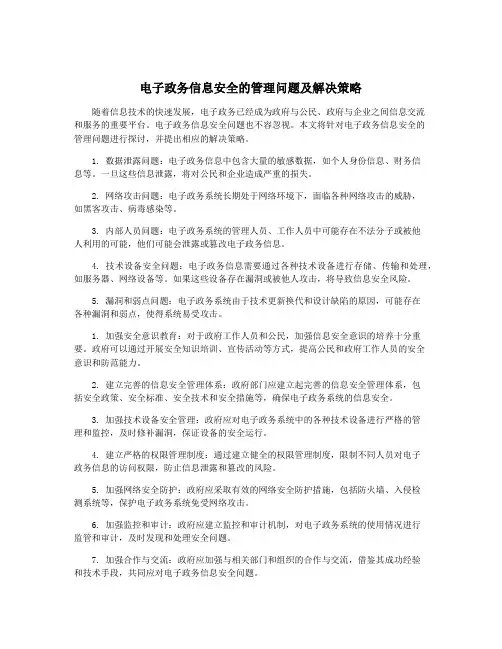 电子政务信息安全的管理问题及解决策略