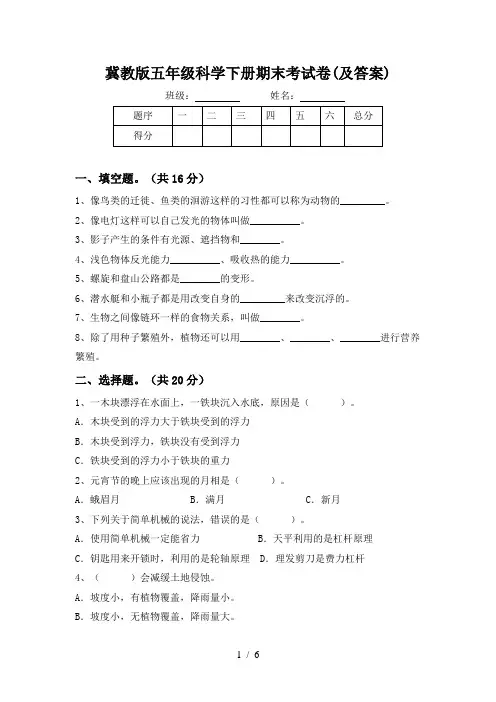 冀教版五年级科学下册期末考试卷(及答案)