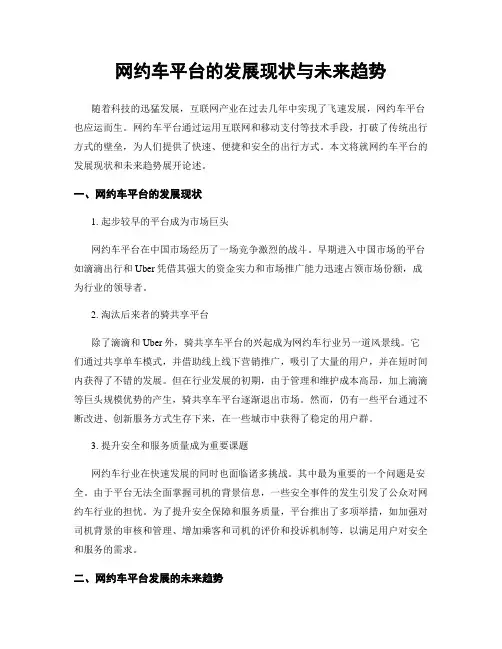 网约车平台的发展现状与未来趋势
