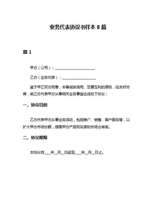 业务代表协议书样本8篇