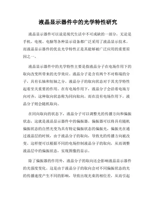 液晶显示器件中的光学特性研究