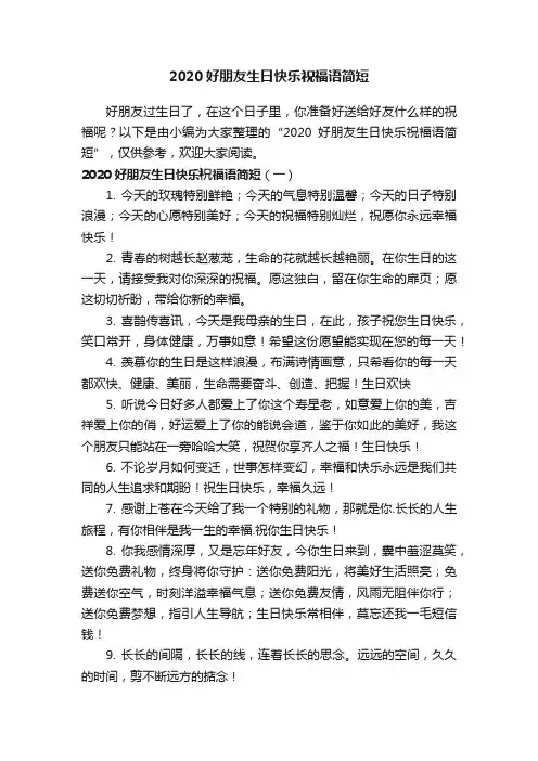 2020好朋友生日快乐祝福语简短