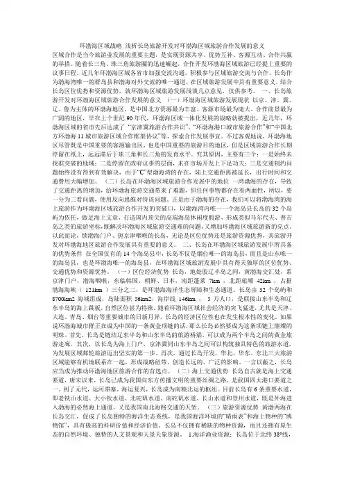 环渤海区域战略 浅析长岛旅游开发对环渤海区域旅游合作发展的意义