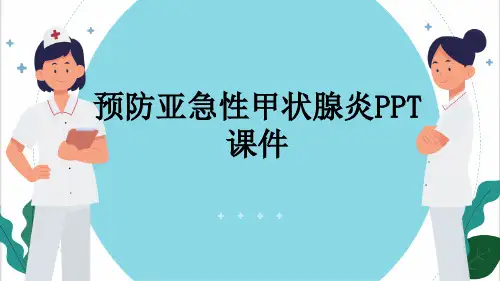 预防亚急性甲状腺炎PPT课件