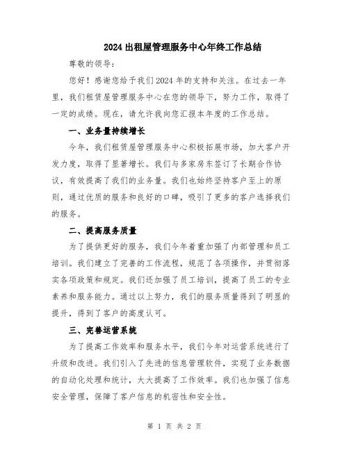 2024出租屋管理服务中心年终工作总结
