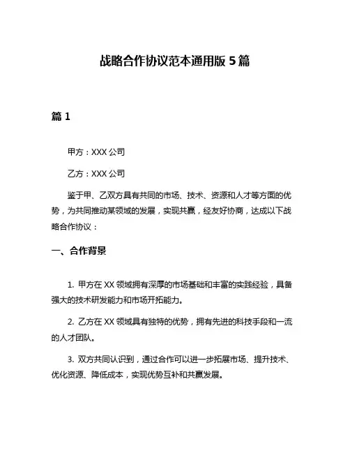 战略合作协议范本通用版5篇