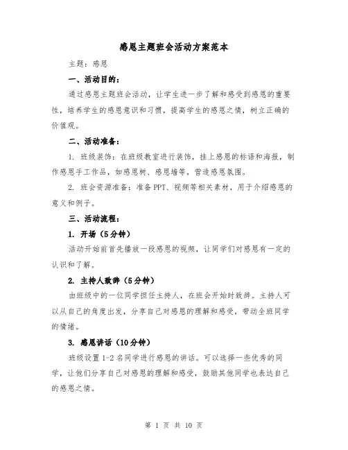 感恩主题班会活动方案范本（四篇）