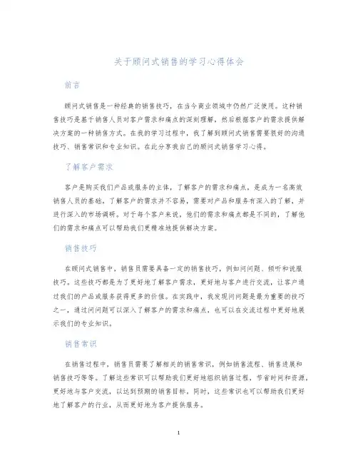 关于顾问式销售的学习心得体会