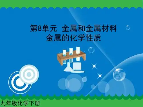 新人教版九年级化学下册：金属的化学性质课件