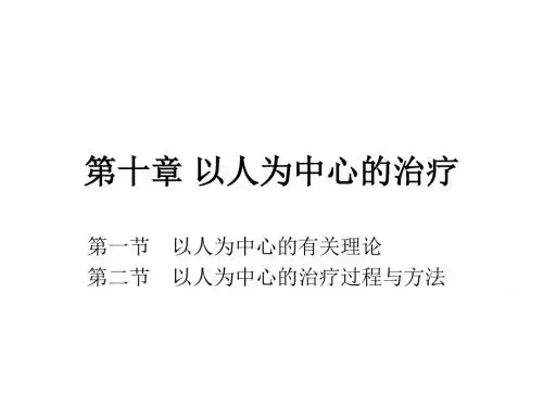 以人为中心的治疗