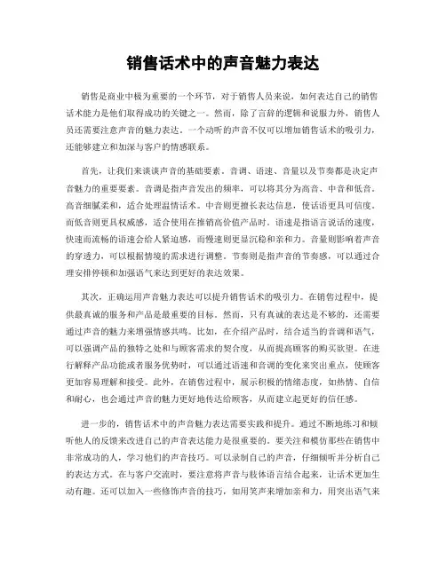 销售话术中的声音魅力表达