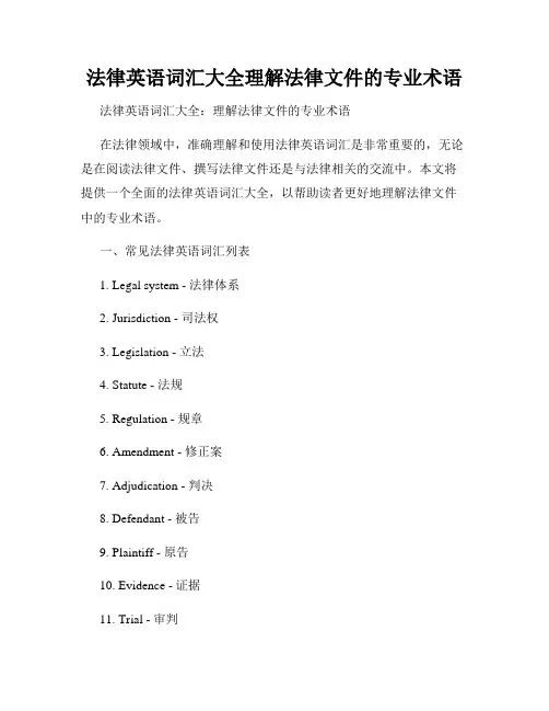 法律英语词汇大全理解法律文件的专业术语