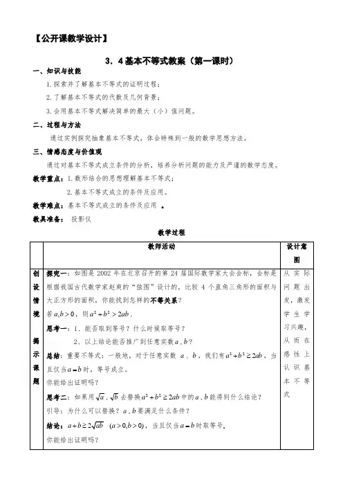 【公开课教学设计】《3.4基本不等式》(第一课时)教案