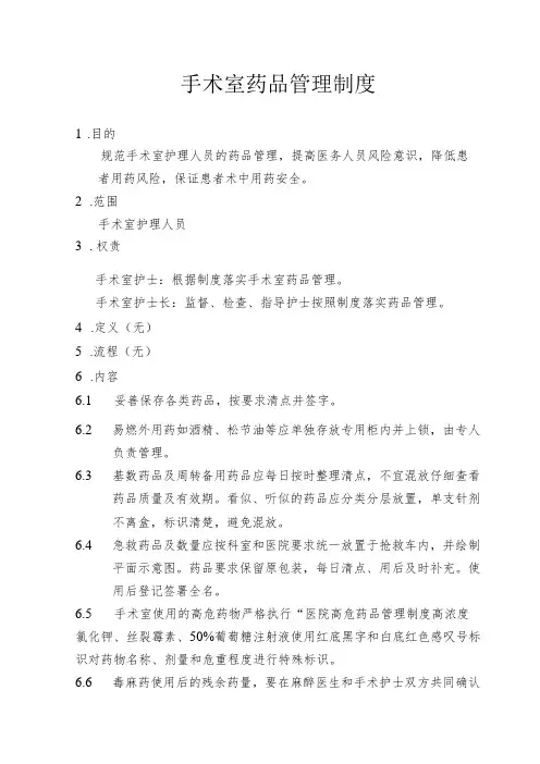 手术室药品管理制度