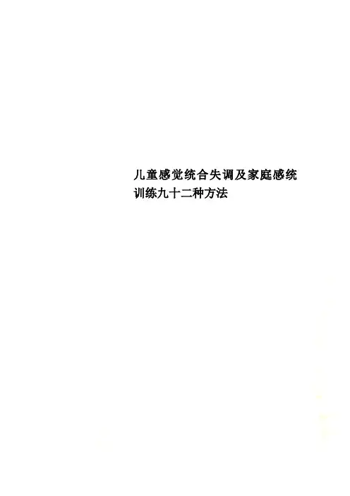 儿童感觉统合失调及家庭感统训练九十二种方法