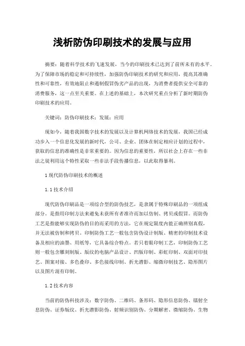 浅析防伪印刷技术的发展与应用