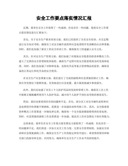 安全工作要点落实情况汇报