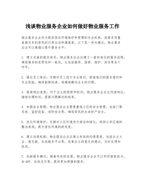 浅谈物业服务企业如何做好物业服务工作