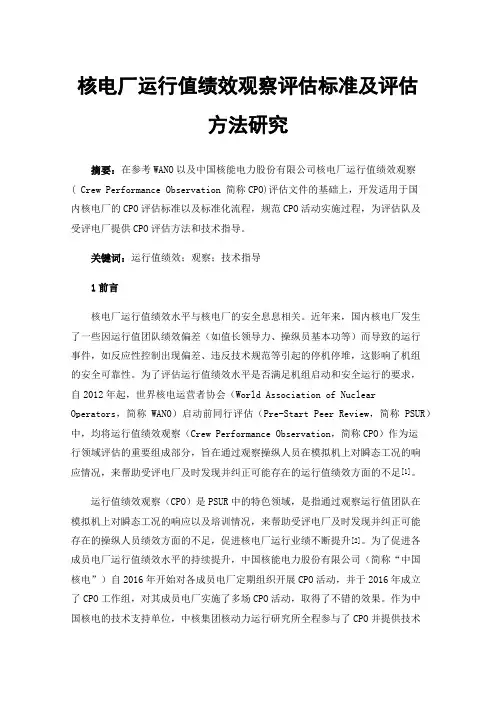 核电厂运行值绩效观察评估标准及评估方法研究