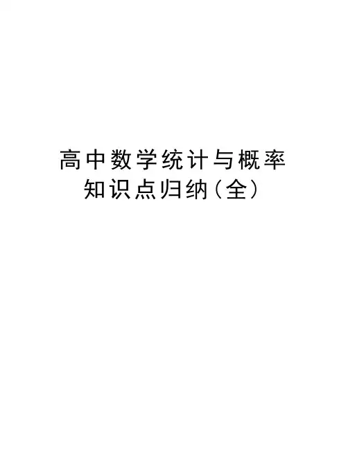 高中数学统计与概率知识点归纳(全)上课讲义