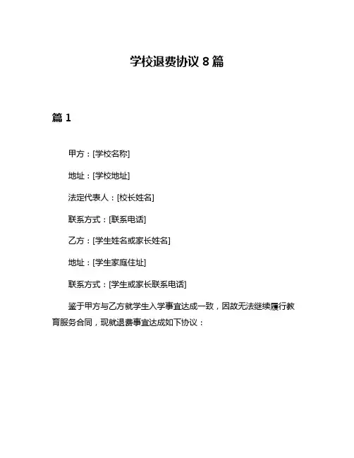 学校退费协议8篇