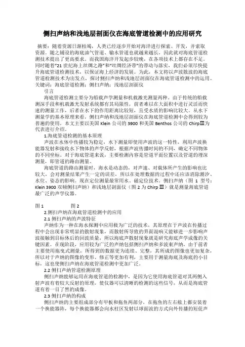侧扫声纳和浅地层剖面仪在海底管道检测中的应用研究