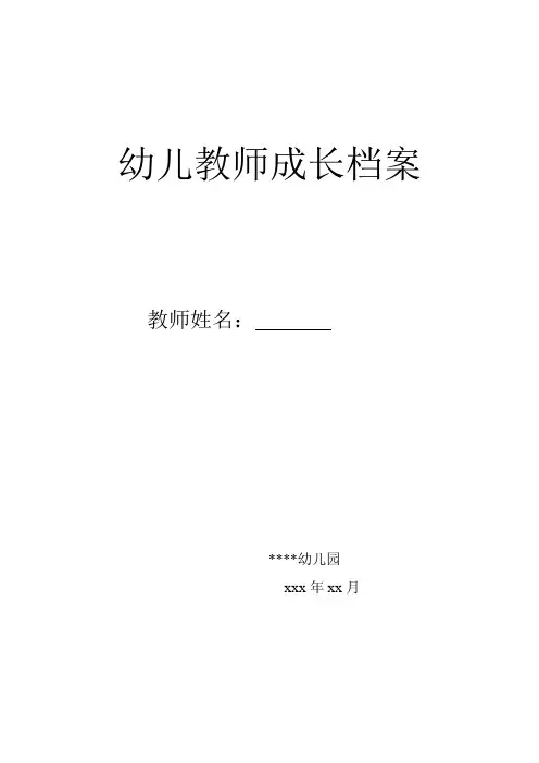 幼儿教师成长档案