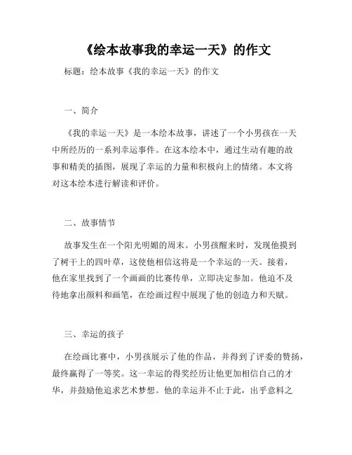《绘本故事我的幸运一天》的作文