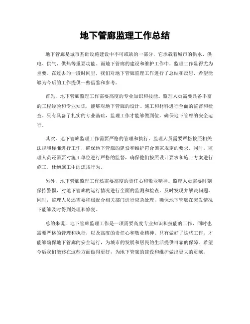 地下管廊监理工作总结