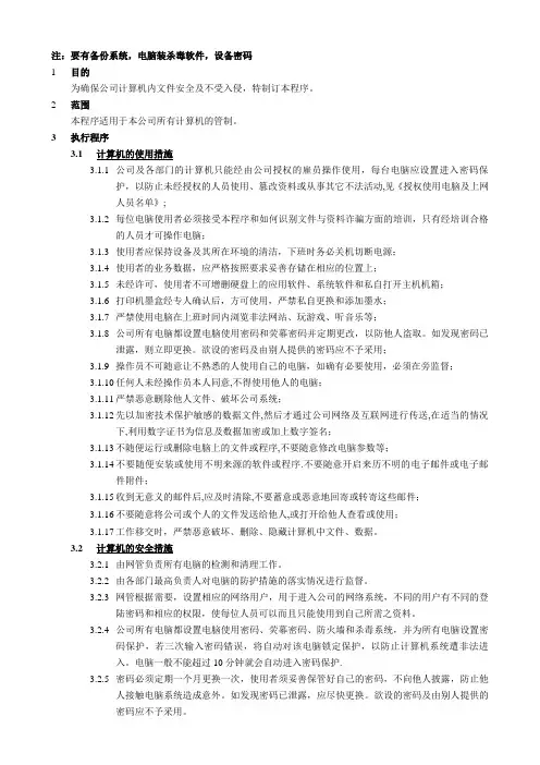 AEO海关一般认证文件008-信息安全管理制度