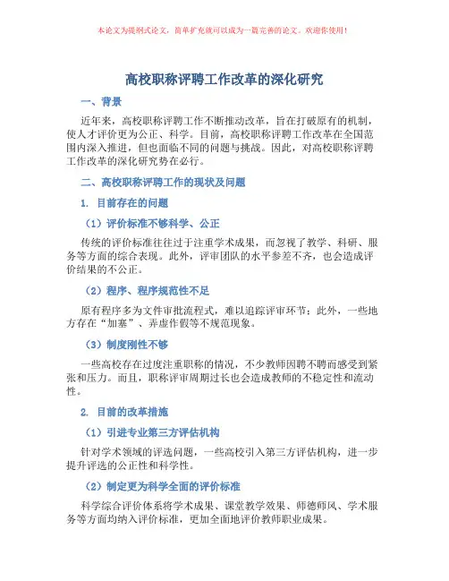 高校职称评聘工作改革的深化研究