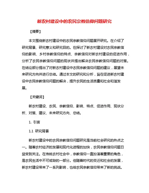 新农村建设中的农民宗教信仰问题研究