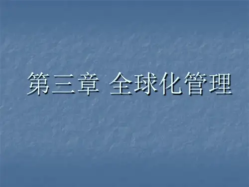 管理学 周三多03 全球化管理